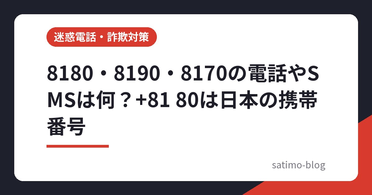 8180・8190・8170の電話やSMSは何？+81 80は日本の携帯番号