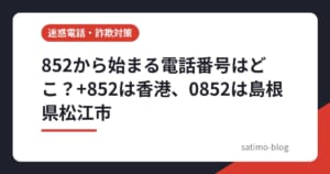 852から始まる電話番号はどこ？+852は香港、0852は島根県松江市