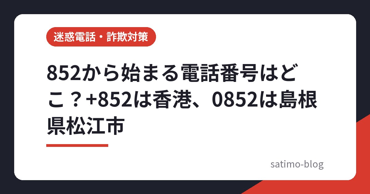 852から始まる電話番号はどこ？+852は香港、0852は島根県松江市