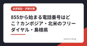 855から始まる電話番号はどこ？カンボジア・北米のフリーダイヤル・島根県