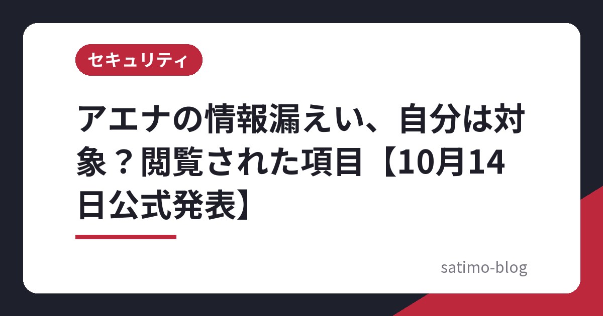 アエナの情報漏えい、自分は対象?閲覧された項目【10月14日公式発表】