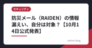 防災メール（RAIDEN）の情報漏えい、自分は対象？【10月14日公式発表】