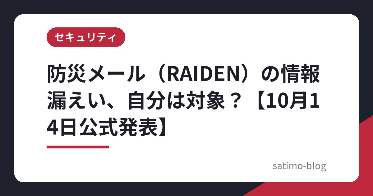 防災メール（RAIDEN）の情報漏えい、自分は対象？【10月14日公式発表】