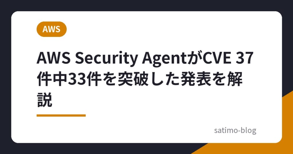 AWS Security AgentがCVE 37件中33件を突破した発表を解説