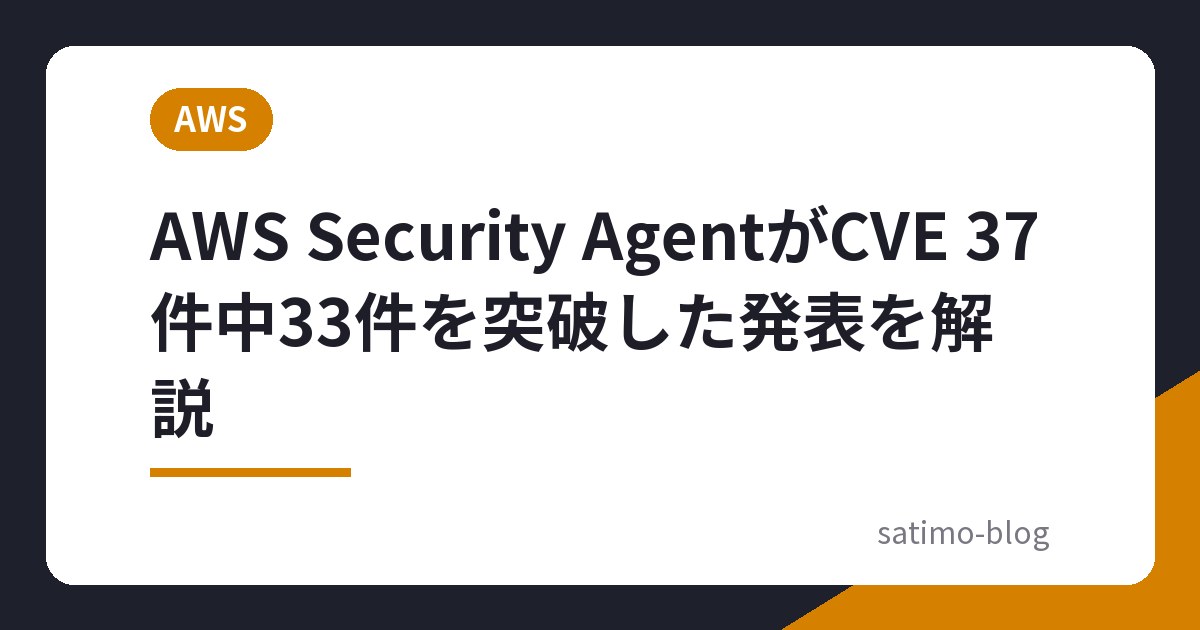 AWS Security AgentがCVE 37件中33件を突破した発表を解説