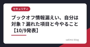 ブックオフ情報漏えい、自分は対象？漏れた項目と今やること【10/9発表】