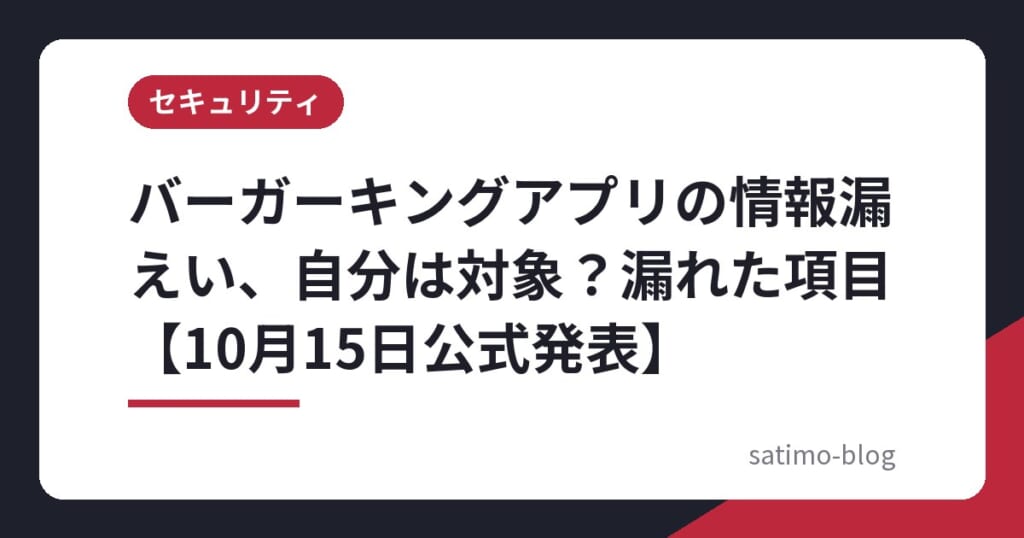 バーガーキングアプリの情報漏えい、自分は対象？漏れた項目【10月15日公式発表】