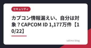 カプコン情報漏えい、自分は対象？CAPCOM ID 1,177万件【10/22】