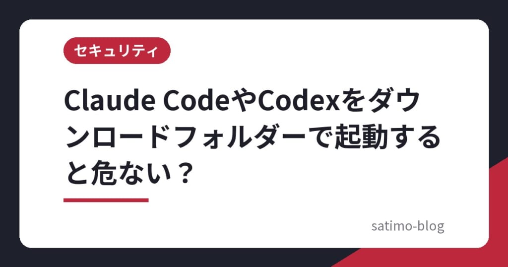 Claude CodeやCodexをダウンロードフォルダーで起動すると危ない？