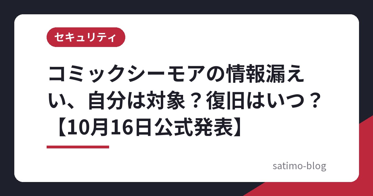 コミックシーモアの情報漏えい、自分は対象?復旧はいつ?【10月16日公式発表】