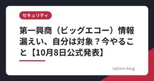 第一興商（ビッグエコー）情報漏えい、自分は対象？今やること【10月8日公式発表】