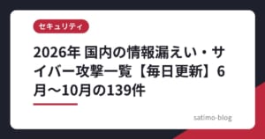 2026年 国内の情報漏えい・サイバー攻撃一覧【毎日更新】6月〜10月の139件