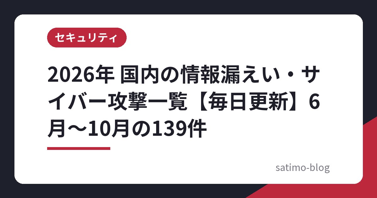 2026年 国内の情報漏えい・サイバー攻撃一覧【毎日更新】6月〜10月の139件