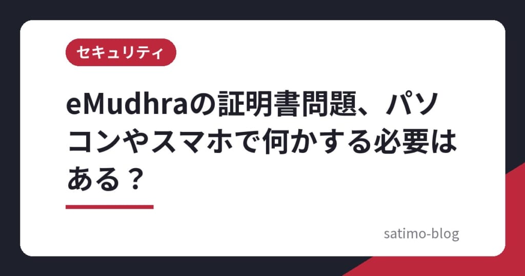 eMudhraの証明書問題、パソコンやスマホで何かする必要はある？
