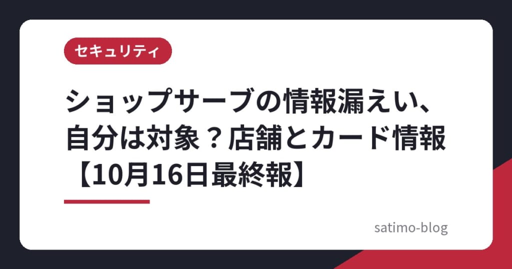 ショップサーブの情報漏えい、自分は対象?店舗とカード情報【10月16日最終報】