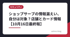 ショップサーブの情報漏えい、自分は対象？店舗とカード情報【10月16日最終報】