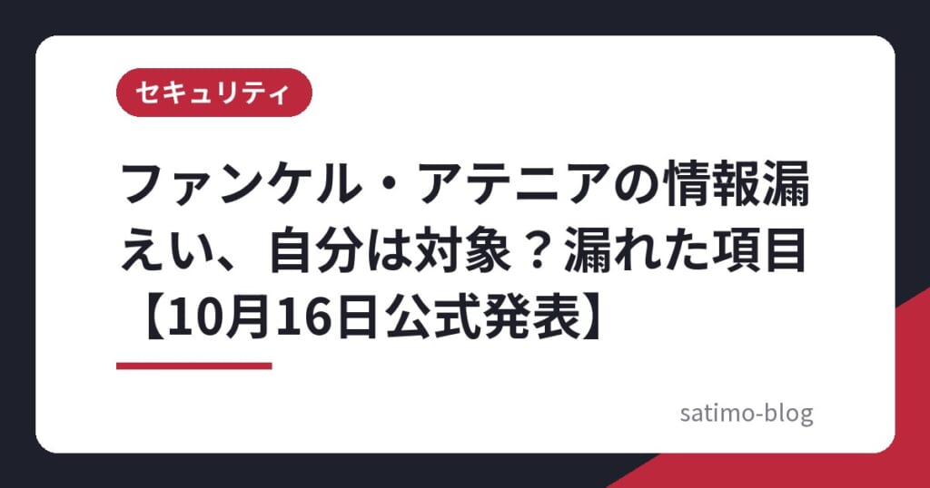 ファンケル・アテニアの情報漏えい、自分は対象?漏れた項目【10月16日公式発表】
