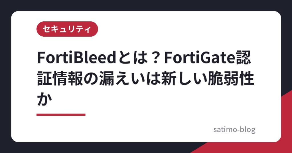 FortiBleedとは?FortiGate認証情報の漏えいは新しい脆弱性か