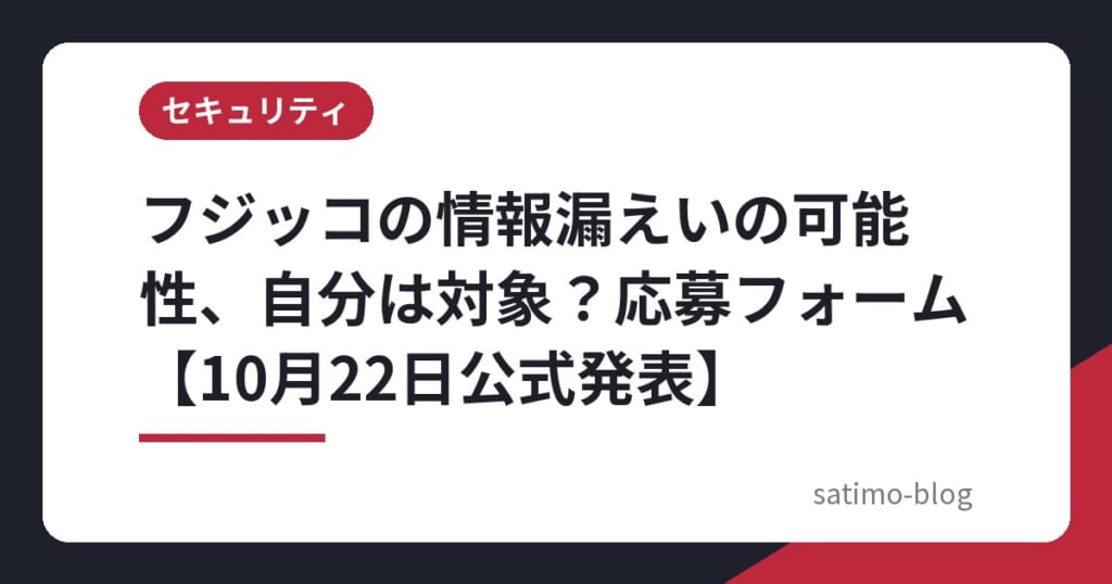 フジッコの情報漏えいの可能性、自分は対象?応募フォーム【10月22日公式発表】