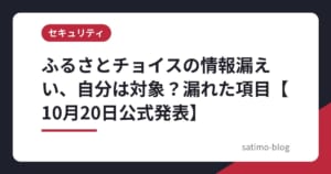 ふるさとチョイスの情報漏えい、自分は対象？漏れた項目【10月20日公式発表】