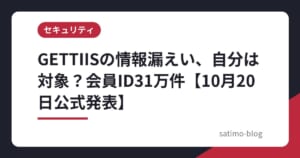 GETTIISの情報漏えい、自分は対象？会員ID31万件【10月20日公式発表】