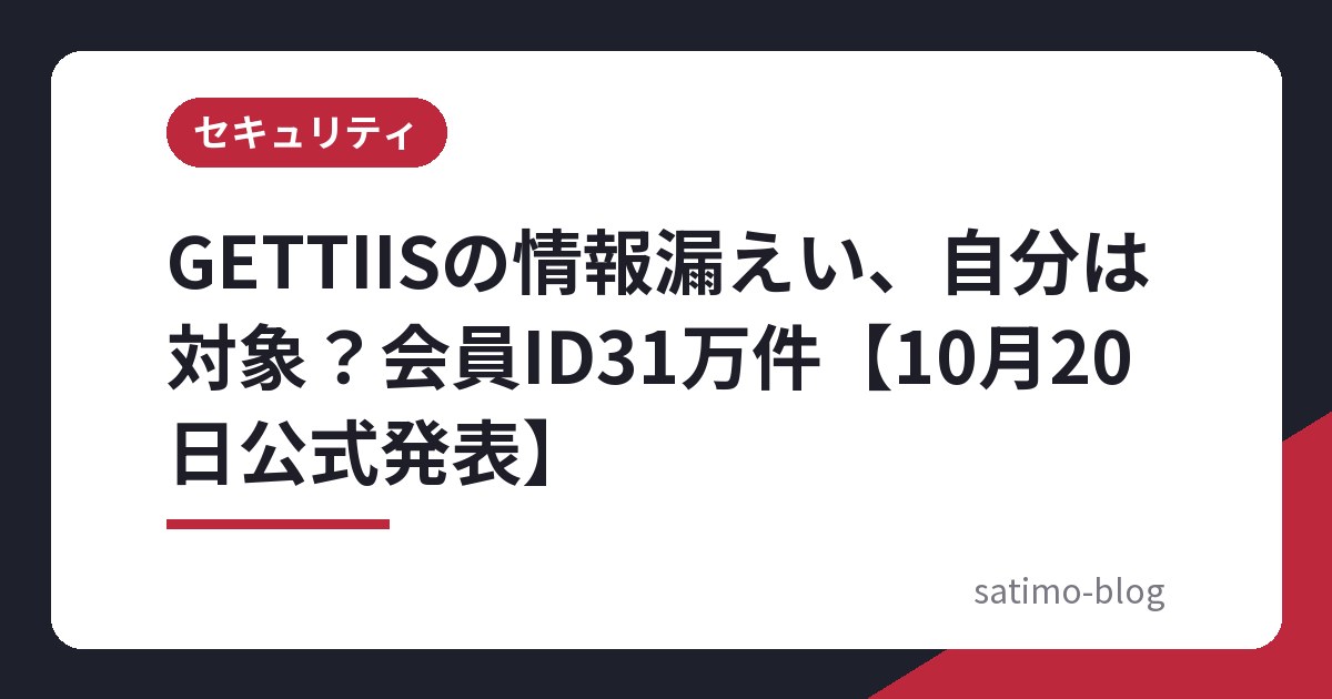 GETTIISの情報漏えい、自分は対象？会員ID31万件【10月20日公式発表】