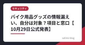 バイク用品グッズの情報漏えい、自分は対象？項目と窓口【10月29日公式発表】