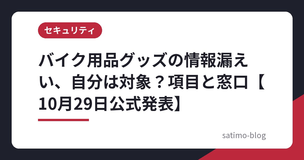 バイク用品グッズの情報漏えい、自分は対象?項目と窓口【10月29日公式発表】