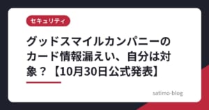 グッドスマイルカンパニーのカード情報漏えい、自分は対象？【10月30日公式発表】