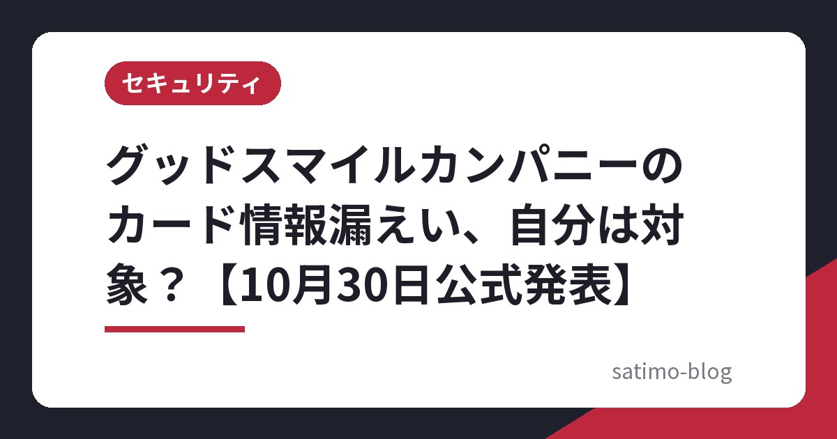 グッドスマイルカンパニーのカード情報漏えい、自分は対象?【10月30日公式発表】