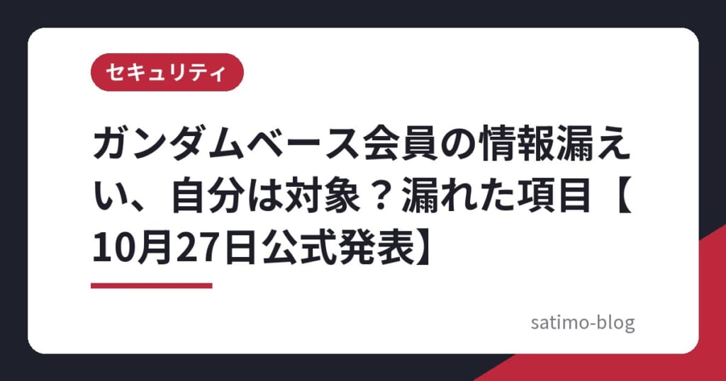 ガンダムベース会員の情報漏えい、自分は対象？漏れた項目【10月27日公式発表】