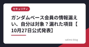 ガンダムベース会員の情報漏えい、自分は対象？漏れた項目【10月27日公式発表】