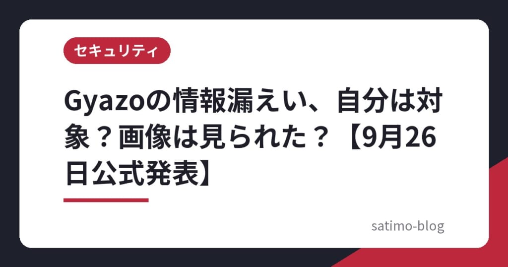 Gyazoの情報漏えい、自分は対象？画像は見られた？【9月26日公式発表】