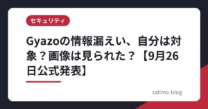 Gyazoの情報漏えい、自分は対象？画像は見られた？【9月26日公式発表】