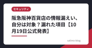 阪急阪神百貨店の情報漏えい、自分は対象？漏れた項目【10月19日公式発表】