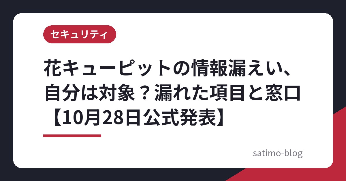 花キューピットの情報漏えい、自分は対象？漏れた項目と窓口【10月28日公式発表】