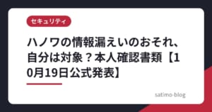 ハノワの情報漏えいのおそれ、自分は対象？本人確認書類【10月19日公式発表】