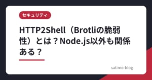 HTTP2Shell（Brotliの脆弱性）とは？Node.js以外も関係ある？