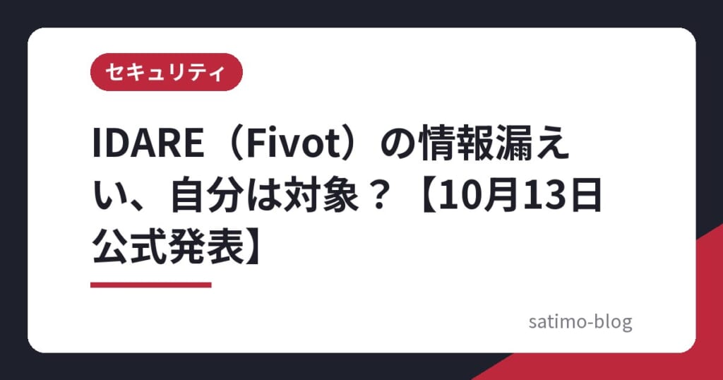 IDARE（Fivot）の情報漏えい、自分は対象？【10月13日公式発表】