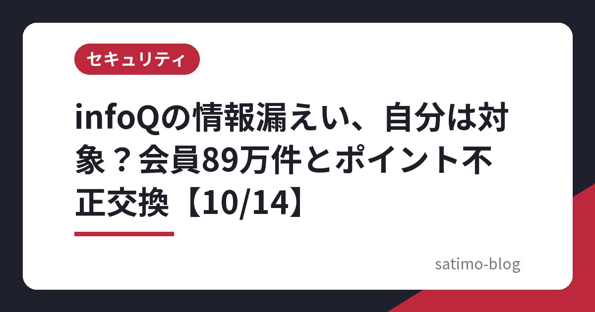 infoQの情報漏えい、自分は対象?会員89万件とポイント不正交換【10/14】