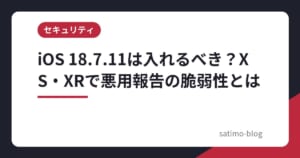 iOS 18.7.11は入れるべき？XS・XRで悪用報告の脆弱性とは