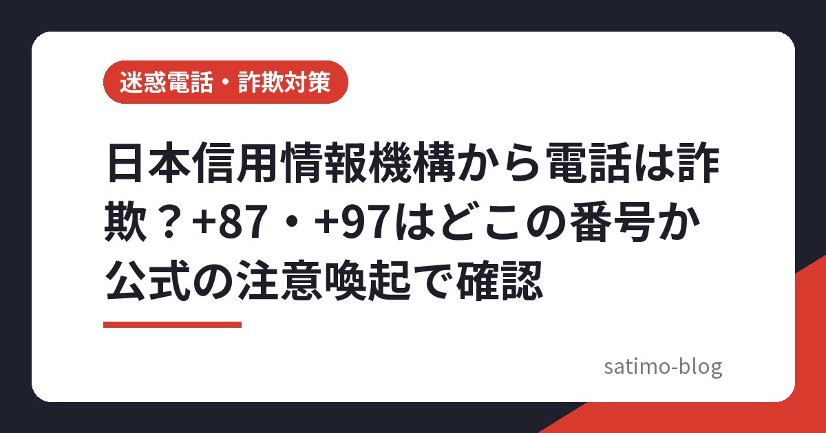 日本信用情報機構から電話は詐欺?+87・+97はどこの番号か公式の注意喚起で確認