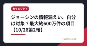 ジョーシンの情報漏えい、自分は対象？最大約600万件の項目【10/26第2報】