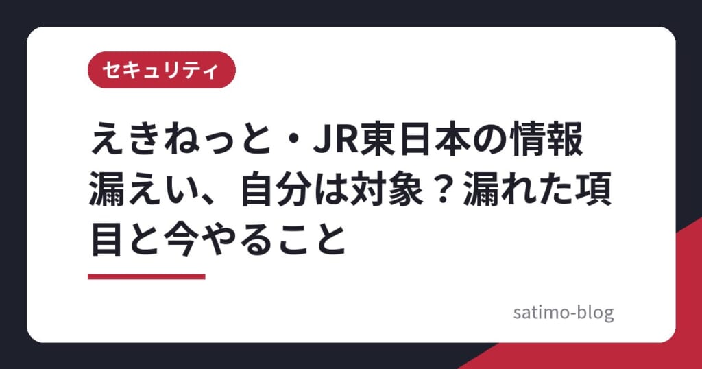 えきねっと・JR東日本の情報漏えい、自分は対象？漏れた項目と今やること