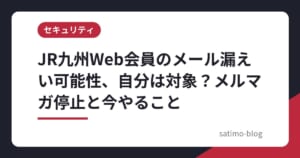 JR九州Web会員のメール漏えい可能性、自分は対象？メルマガ停止と今やること