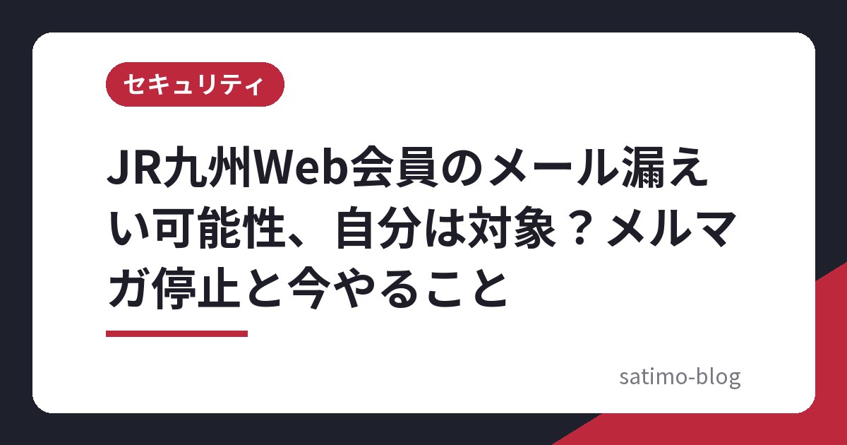 JR九州Web会員のメール漏えい可能性、自分は対象?メルマガ停止と今やること