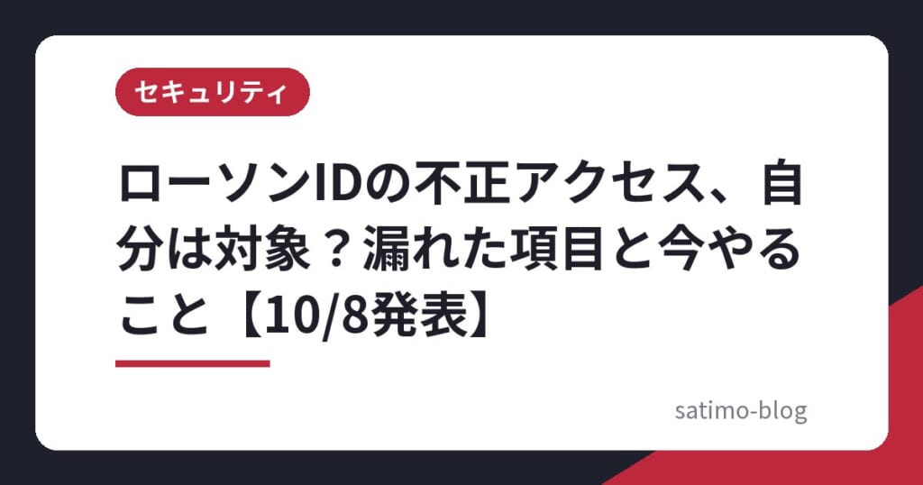 ローソンIDの不正アクセス、自分は対象?漏れた項目と今やること【10/8発表】