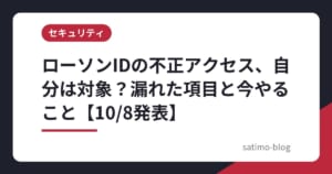 ローソンIDの不正アクセス、自分は対象？漏れた項目と今やること【10/8発表】
