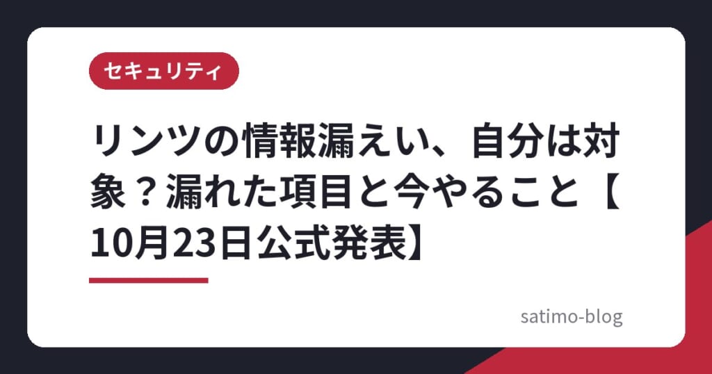 リンツの情報漏えい、自分は対象？漏れた項目と今やること【10月23日公式発表】