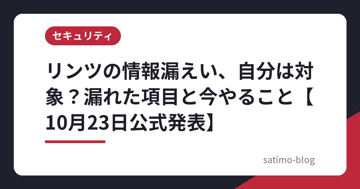 リンツの情報漏えい、自分は対象？漏れた項目と今やること【10月23日公式発表】